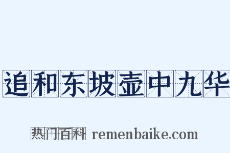 追和东坡壶中九华是什么意思的图片
